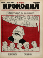 Обложка для Крокодил, 1923 , № 13.pdf